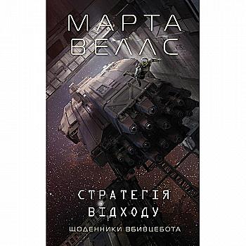 Книга "Веллс М. Щоденники вбивцебота 4. Стратегія відходу" (у) (7399) Книга "Веллс М. Щоденники вбивцебота 4. Стратегія відходу" (у) (7399)
