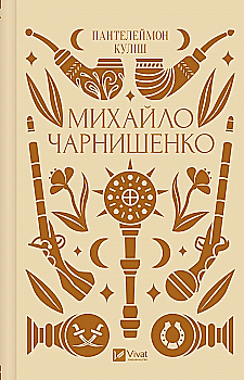 Книга "Кулиш П. / Ивашкив В. Михаил Чарнышенко, или Украина восемьдесят лет назад /со срезом/" (у) (4848) Книга "Кулиш П. / Ивашкив В. Михаил Чарнышенко, или Украина восемьдесят лет назад /со срезом/" (у) (4848)