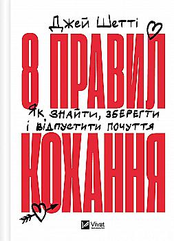 Книга "Шетти Дж. 8 правил любви. Как найти, сохранить и отпустить чувства" (у) (6309) Книга "Шетти Дж. 8 правил любви. Как найти, сохранить и отпустить чувства" (у) (6309)