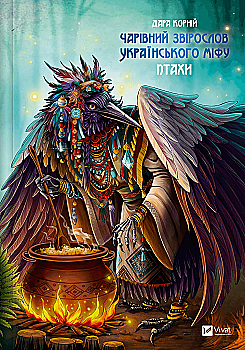Книга "Корний Д. Очаровательный зверослов украинского мифа. Птицы" (у) (1304) Книга "Корний Д. Очаровательный зверослов украинского мифа. Птицы" (у) (1304)