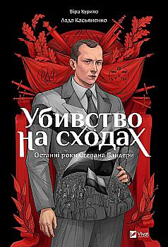Книга комікс "Убивство на сходах. Останні роки Степана Бандери. Курико-Агієнко В." (у) (1151) Книга комікс "Убивство на сходах. Останні роки Степана Бандери. Курико-Агієнко В." (у) (1151)