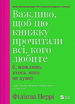 Книга "Перри Ф. Важно, чтобы эту книгу прочли все, кого любите (и, возможно, кто-то, кого не очень)" (у) (7306) Книга "Перри Ф. Важно, чтобы эту книгу прочли все, кого любите (и, возможно, кто-то, кого не очень)" (у) (7306)