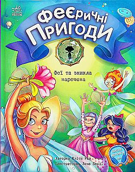 Книга "Феерические приключения: Феи и исчезнувшая невеста. Ран Ю." (у) (3343) Книга "Феерические приключения: Феи и исчезнувшая невеста. Ран Ю." (у) (3343)