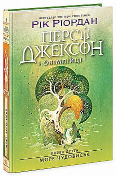 Книга "Перси Джексон. Кн.2: Море чудовищ. Риордан Р." (у) (3008) Книга "Перси Джексон. Кн.2: Море чудовищ. Риордан Р." (у) (3008)