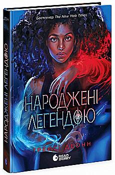 Книга "Деонн Тр. Народжені легендою. Кн.1" (у) (0655) Книга "Деонн Тр. Народжені легендою. Кн.1" (у) (0655)