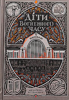 Книга "Пекур К., Марченко М. Діти вогненного часу" (у) (8997) Книга "Пекур К., Марченко М. Діти вогненного часу" (у) (8997)