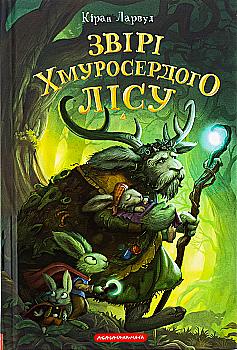 Книга "Ларвуд К. Пять королевств. Кн.3. Звери Хмуросердого леса" (у) (3016) Книга "Ларвуд К. Пять королевств. Кн.3. Звери Хмуросердого леса" (у) (3016)