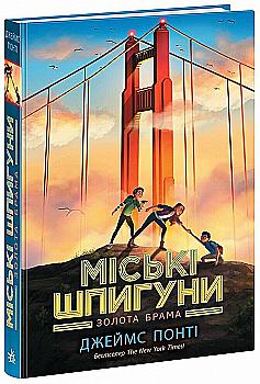 Книга "Міські шпигуни. Кн.2: Золота брама" (у) (8768) Книга "Міські шпигуни. Кн.2: Золота брама" (у) (8768)