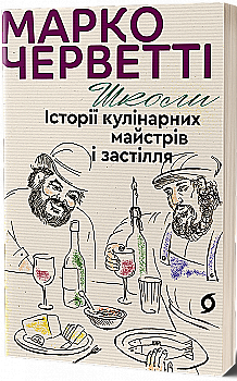 Книга "Черветти М. Школы. Истории кулинарных мастеров и застолья" (у) (8864) Книга "Черветти М. Школы. Истории кулинарных мастеров и застолья" (у) (8864)