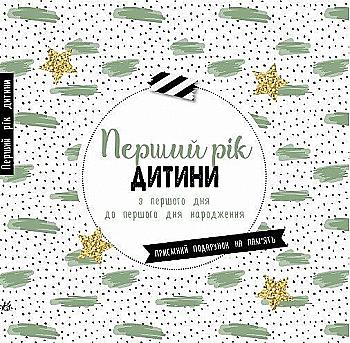 Щоденник мами та малюка: Перший рік дитини (у) (8300) Щоденник мами та малюка: Перший рік дитини (у) (8300)
