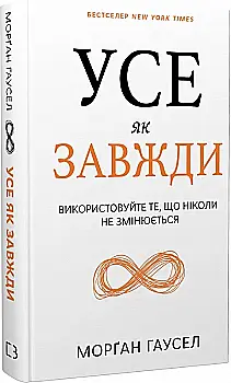 Книга "Гаусел М. Все как всегда. Используйте то, что никогда не меняется" (у) (3084) Книга "Гаусел М. Все как всегда. Используйте то, что никогда не меняется" (у) (3084)