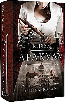 Книга "Манискалко К. По следу Джека-Потрошителя. Кн.2: Охота на князя Дракулу" (у) (3305) Книга "Манискалко К. По следу Джека-Потрошителя. Кн.2: Охота на князя Дракулу" (у) (3305)