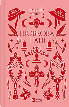 Книга "Королева Н./упор. М. Комарица. Шелковая дама /со срезом/" (у) (4893) Книга "Королева Н./упор. М. Комарица. Шелковая дама /со срезом/" (у) (4893)