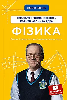 Книга "Павел Виктор. Физика. Свет, теория относительности, кванты, атомы и ядра" (у) (3381) Книга "Павел Виктор. Физика. Свет, теория относительности, кванты, атомы и ядра" (у) (3381)