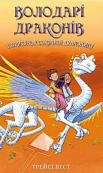 Книга "Вест Т. Володарі драконів. Кн.2: Порятунок Сонячної дракониці" (у) (2087) Книга "Вест Т. Володарі драконів. Кн.2: Порятунок Сонячної дракониці" (у) (2087)