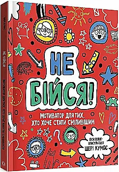 Книга "Кумбс Ш. Мотиватор: Не бійся!" (у) (9884) Книга "Кумбс Ш. Мотиватор: Не бійся!" (у) (9884)
