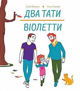 Книга "Шазран Э. Два папы Виолетты" (у) (3748) Книга "Шазран Э. Два папы Виолетты" (у) (3748)