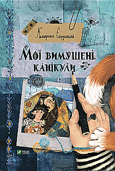 Книга "Єгорушкіна К. Мої вимушені канікули" (у) (9016) Книга "Єгорушкіна К. Мої вимушені канікули" (у) (9016)