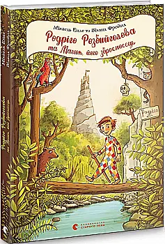 Книга "Энде М., Фройнд В. Родриго Разбой голова и Малыш, его оруженосец" (у) (9573) Книга "Энде М., Фройнд В. Родриго Разбой голова и Малыш, его оруженосец" (у) (9573)