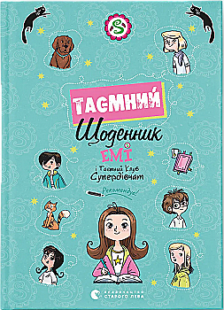 Книга "Мелех А. Эми и тайный клуб супердевушек. Тайный дневник" (у) (3770) Книга "Мелех А. Эми и тайный клуб супердевушек. Тайный дневник" (у) (3770)