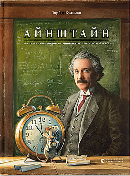 Книга "Торбен К. Айнштайн. Фантастическое путешествие Мышонка в пространстве и времени" (3732) Книга "Торбен К. Айнштайн. Фантастическое путешествие Мышонка в пространстве и времени" (3732)