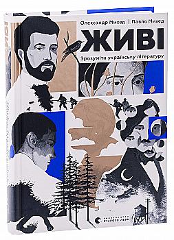Книга "Живые. Понять украинскую литературу. Михед О., Михед П." (у) (3039) Книга "Живые. Понять украинскую литературу. Михед О., Михед П." (у) (3039)