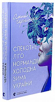 Книга "Черненькая О. Жаркое лето Нормандии, холодная зима Украины" (у) (3589) Книга "Черненькая О. Жаркое лето Нормандии, холодная зима Украины" (у) (3589)