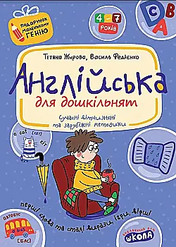 Прописи "Английский для дошкольников. Подарок маленькому гению. Т. Жирова, В. Федиенко" Прописи "Английский для дошкольников. Подарок маленькому гению. Т. Жирова, В. Федиенко"