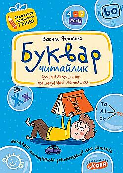 Прописи "Подарунок маленькому генію "Буквар Читайлик" В.Федієнко (0446) Прописи "Подарунок маленькому генію "Буквар Читайлик" В.Федієнко (0446)