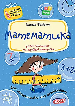 Прописи "Подарунок маленькому генію "Математика" В. Федієнко (0378) Прописи "Подарунок маленькому генію "Математика" В. Федієнко (0378)