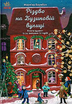 Книга "Рік на Бузиновій вулиці: Баумбах М. Різдво на Бузиновій вулиці" (у) (9170) Книга "Рік на Бузиновій вулиці: Баумбах М. Різдво на Бузиновій вулиці" (у) (9170)