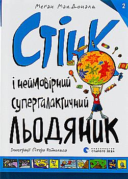 Книга "МакДоналд М. Стинк и невероятный супергалактический леденец" (у) (9078) Книга "МакДоналд М. Стинк и невероятный супергалактический леденец" (у) (9078)