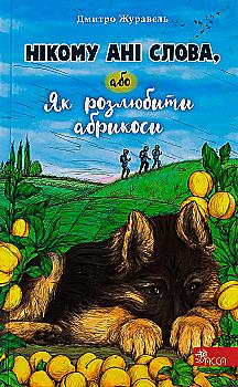 Книга "Журавель Д. Никому ни слова, или Как разлюбить абрикосы" (у) (7454) Книга "Журавель Д. Никому ни слова, или Как разлюбить абрикосы" (у) (7454)