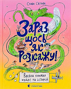 Книга "Мировая Слава. Сейчас что-нибудь как расскажу! Веселая книга чудес и историй" (у) (0113) Книга "Мировая Слава. Сейчас что-нибудь как расскажу! Веселая книга чудес и историй" (у) (0113)