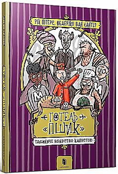 Книга "Готель «Пшик». Таємниче вбивство капустою" (у) (0424) Книга "Готель «Пшик». Таємниче вбивство капустою" (у) (0424)