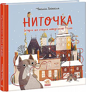 Книга "Хейккіля С. Ниточка. Історія, що сталася напередодні Різдва (у)", 481929 Книга "Хейккіля С. Ниточка. Історія, що сталася напередодні Різдва (у)", 481929
