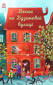 Книга "Год на Бузиновой улице: Баумбах М.Весна на Бузиновой улице" (у) (9156) Книга "Год на Бузиновой улице: Баумбах М.Весна на Бузиновой улице" (у) (9156)