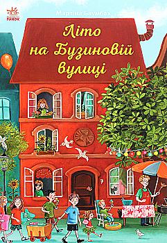 Книга "Рік на Бузиновій вулиці: Баумбах М. Літо на Бузиновій вулиці" (у) (9163) Книга "Рік на Бузиновій вулиці: Баумбах М. Літо на Бузиновій вулиці" (у) (9163)
