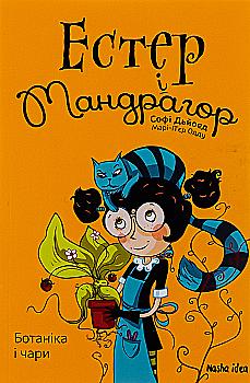 Книга "Естер і Мандрагор. Том 3. Ботаніка і чари. Дьйоед С., Одду М.-П." (у) (9189) Книга "Естер і Мандрагор. Том 3. Ботаніка і чари. Дьйоед С., Одду М.-П." (у) (9189)