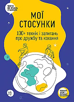 Книга "Мои отношения. 100+ техник и вопросов о дружбе и любви" (у) (9935) Книга "Мои отношения. 100+ техник и вопросов о дружбе и любви" (у) (9935)