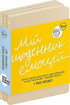 Книга "Мой дневник эмоций. Я чувствую...Что? (комплект в 3х частях)" (у) (9843) Книга "Мой дневник эмоций. Я чувствую...Что? (комплект в 3х частях)" (у) (9843)