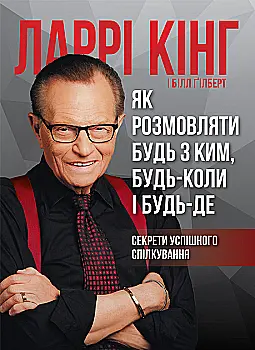 Книга "Ларри Кинг, Билл Гилберт. Как разговаривать с кем-либо, когда-либо и где-нибудь" (у) (1693) Книга "Ларри Кинг, Билл Гилберт. Как разговаривать с кем-либо, когда-либо и где-нибудь" (у) (1693)