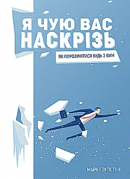 Книга "Марк Гоулстон. Я слышу вас насквозь. Как найти общий язык с кем либо" (у) (1617) Книга "Марк Гоулстон. Я слышу вас насквозь. Как найти общий язык с кем либо" (у) (1617)