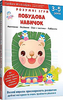 Книга "Gakken. Умные игры. Построение навыков + наклейки и страницы для рисования. 3-5 лет" (у) (6639) Книга "Gakken. Умные игры. Построение навыков + наклейки и страницы для рисования. 3-5 лет" (у) (6639)
