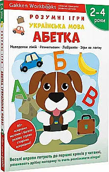 Книга "Gakken. Умные игры. Алфавит укр. язык + наклейки и страницы для рисования. 2-4 года" (у) (9225) Книга "Gakken. Умные игры. Алфавит укр. язык + наклейки и страницы для рисования. 2-4 года" (у) (9225)