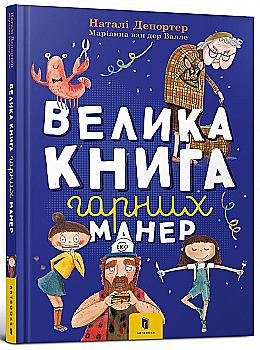 Книга "Депортер Н. Велика книга гарних манер" (у) (0097) Книга "Депортер Н. Велика книга гарних манер" (у) (0097)