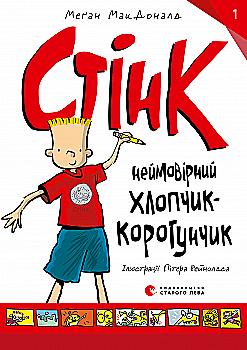 Книга "МакДоналд М. Стінк: неймовірний хлопчик-коротунчик. Книга 1" (у) (9481) Книга "МакДоналд М. Стінк: неймовірний хлопчик-коротунчик. Книга 1" (у) (9481)