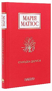 Книга "Матиос М. Сладкая Даруся" (у) (1951)