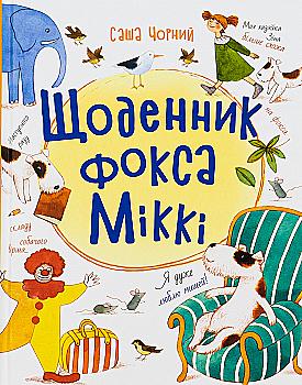 Книга "Книжковий калейдоскоп: "Чорний С. Щоденник фокса Міккі" (у) (4365) Книга "Книжковий калейдоскоп: "Чорний С. Щоденник фокса Міккі" (у) (4365)