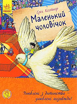 Книга "Улюблена книга дитинства: Маленький чоловічок. Кестнер Е. " (у) (1741) Книга "Улюблена книга дитинства: Маленький чоловічок. Кестнер Е. " (у) (1741)